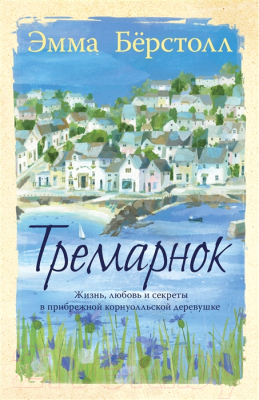 Книга Фантом-пресс Тремарнок (Берстолл Э.)