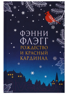 

Книга Фантом-пресс, Рождество и красный кардинал