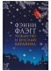 Книга Фантом-пресс Рождество и красный кардинал (Флэгг Ф.) - 