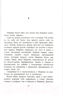 Книга Фантом-пресс Тысяча сияющих солнц (Хоссейни Х.)