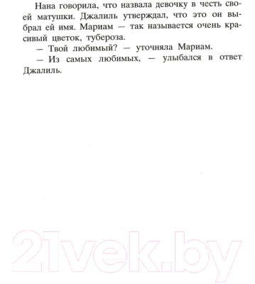 Книга Фантом-пресс Тысяча сияющих солнц (Хоссейни Х.)