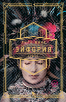 

Книга Фантом-пресс, Эйфория