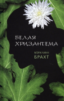 Книга Фантом-пресс Белая хризантема (Брахт М.) - 