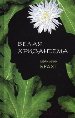 Книга Фантом-пресс Белая хризантема (Брахт М.)