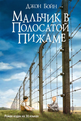 Книга Фантом-пресс Мальчик в полосатой пижаме (Бойн Д.)