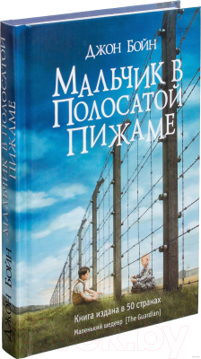 Книга Фантом-пресс Мальчик в полосатой пижаме (Бойн Д.)