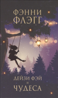 

Книга, Дейзи Фэй и чудеса