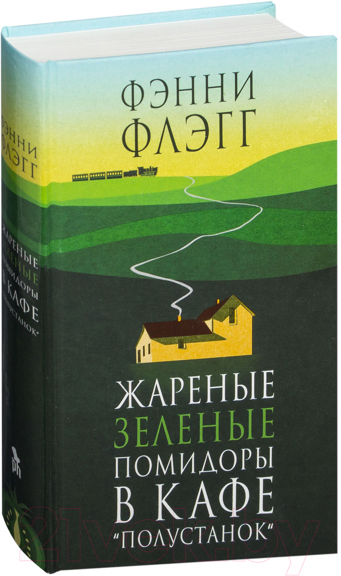 Художественная книга Фантом-пресс Жареные зеленые помидоры в кафе Полустанок (Флэгг Ф.) — фото 2