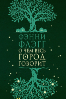 Книга Фантом-пресс О чем весь город говорит (Флэгг Ф.) - 