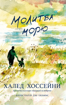 Книга Фантом-пресс Молитва морю (Хоссейни Х.)