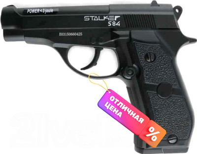 Пистолет пневматический Stalker S84 - 