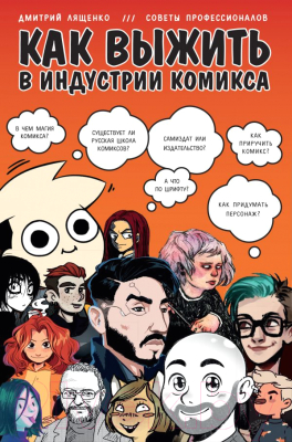 Книга Эксмо Как выжить в индустрии комикса. Советы от профессионалов (Лященко Д.)