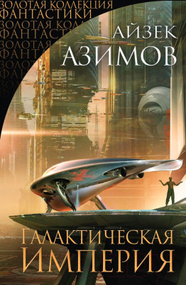 Книга Эксмо Галактическая Империя (Азимов А.)