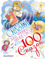 

Книга АСТ, Сказки для чтения перед сном