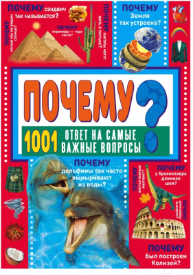 

Энциклопедия АСТ, Почему 1001 ответ на самые важные вопросы