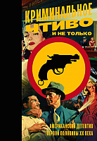 

Книга АСТ, Криминальное чтиво и не только. Американский детектив XX века