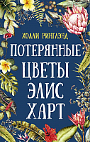 

Книга АСТ, Потерянные цветы Элис Харт