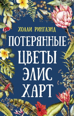 

Книга АСТ, Потерянные цветы Элис Харт