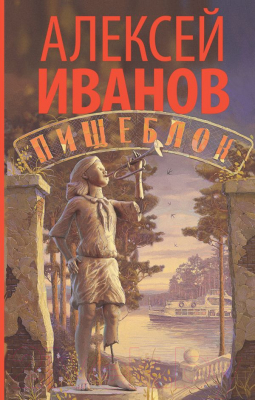 Книга АСТ Пищеблок (Иванов А.)