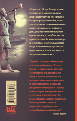 Книга АСТ Пищеблок (Иванов А.)