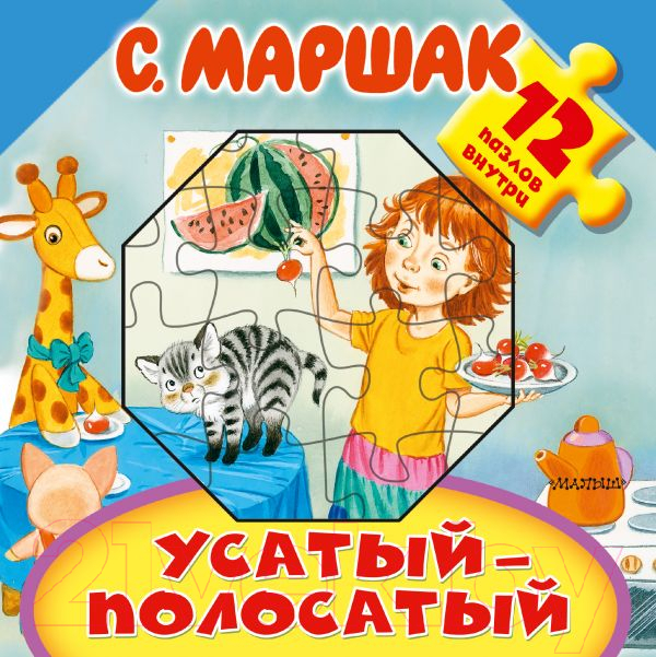 Книга-пазл АСТ Усатый-полосатый (Маршак С.)