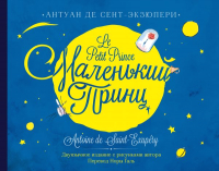 Книга АСТ Маленький принц. Двуязычное издание (Антуан де Сент-Экзюпери) - 