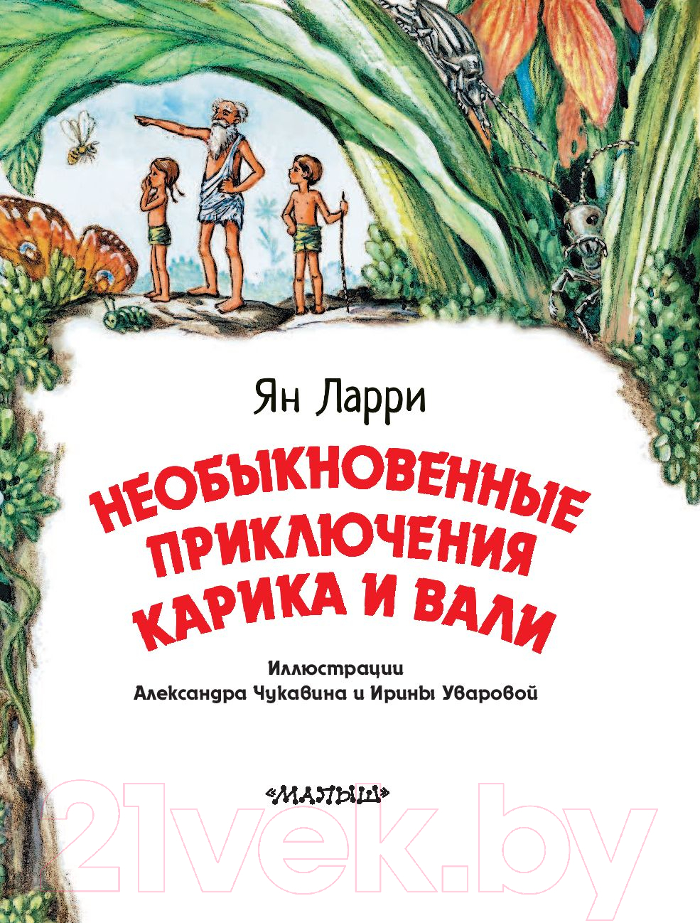 Художественная книга АСТ Необыкновенные приключения Карика и Вали (Ларри Я.) — фото 4