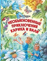 Книга АСТ Необыкновенные приключения Карика и Вали (Ларри Я.) - 