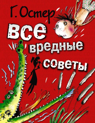 

Книга АСТ, Все вредные советы
