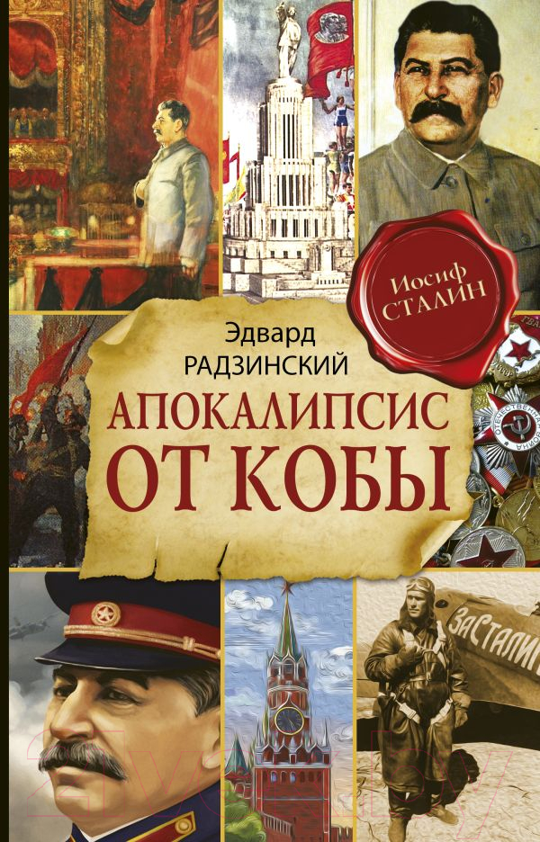 Художественная книга АСТ Апокалипсис от Кобы (Радзинский Э.) — фото 1