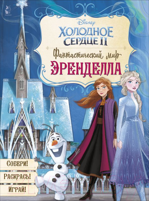 Развивающая книга АСТ Фантастический мир Эренделла (Станкевич С.)
