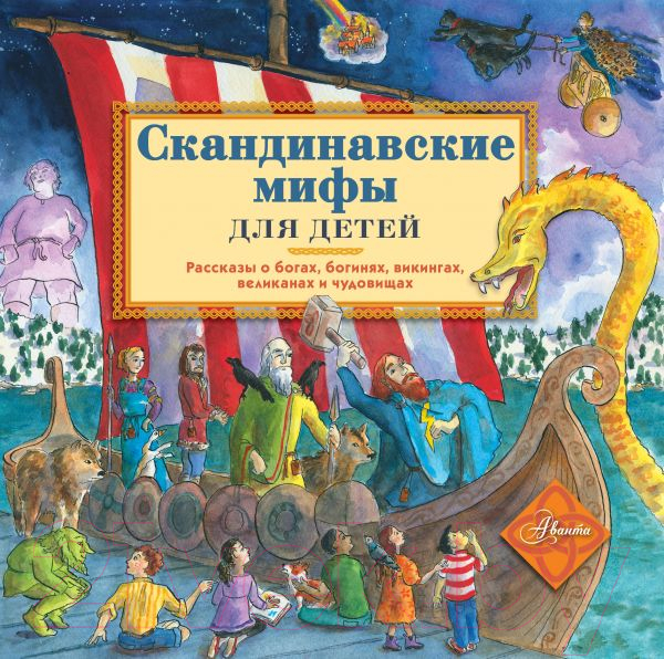 Художественная книга АСТ Скандинавские мифы для детей (Эликзэндэр Э.)