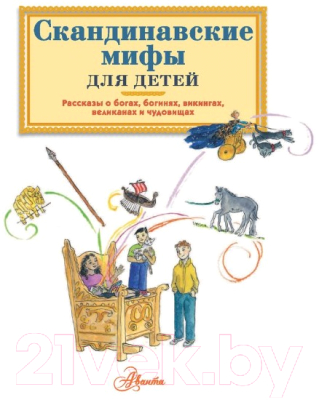 Книга АСТ Скандинавские мифы для детей (Эликзэндэр Э.)
