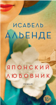 

Книга Иностранка, Японский любовник