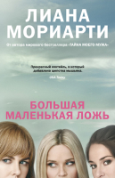 

Книга, Большая маленькая ложь