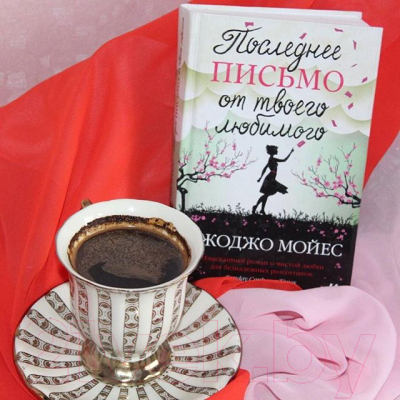 Книга Иностранка Последнее письмо от твоего любимого (Мойес Д.)