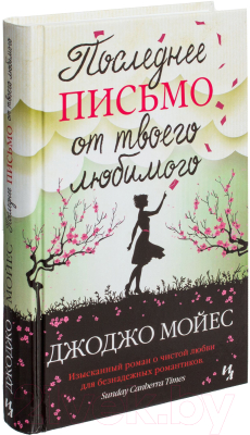 Книга Иностранка Последнее письмо от твоего любимого (Мойес Д.)