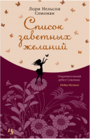 

Книга Иностранка, Список заветных желаний