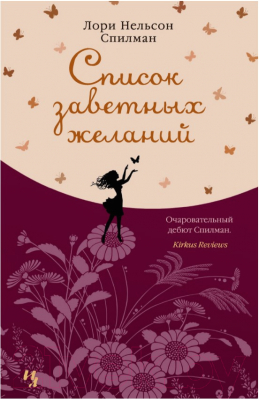 Книга Иностранка Список заветных желаний (Спилман Л.)