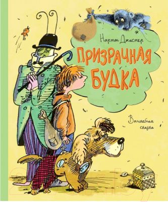 

Книга Махаон, Призрачная будка