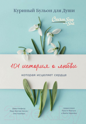 

Книга Эксмо, Куриный бульон для души. 101 история о любви