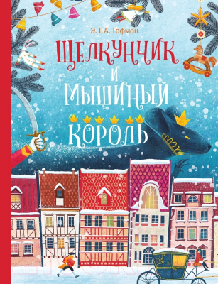 

Книга Издательство Мещерякова, Щелкунчик и Мышиный Король
