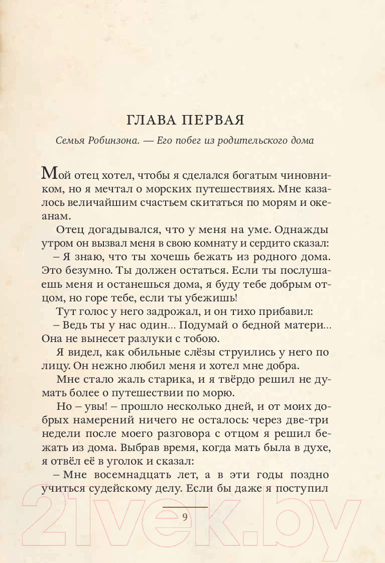 Издательство Мещерякова Робинзон Крузо Дефо Д. Книга купить в Минске,  Гомеле, Витебске, Могилеве, Бресте, Гродно