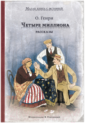 

Книга Издательство Мещерякова, Четыре миллиона. Рассказы