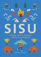 Книга Эксмо Sisu. Финские секреты упорства, стойкости и оптимизма (Найлунд Д.) - 