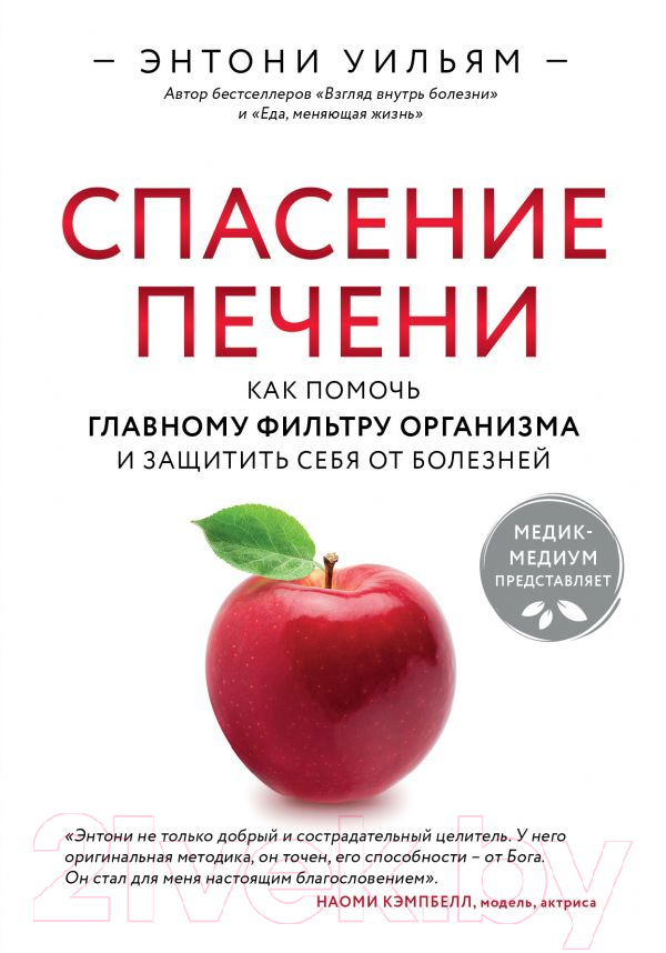 Книга Эксмо Спасение печени. Как помочь главному фильтру организма (Уильям Э.)
