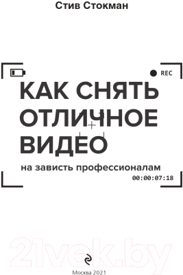 Книга Эксмо Как снять отличное видео. Книга для тех, кто мечтает снимать (Стокман С.)