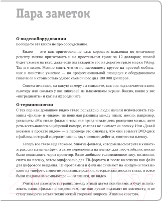 Книга Эксмо Как снять отличное видео. Книга для тех, кто мечтает снимать (Стокман С.)