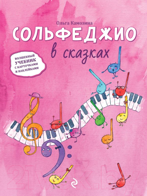 

Учебное пособие Эксмо, Сольфеджио в сказках