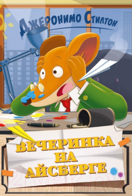 Книга Азбука Вечеринка на айсберге (Стилтон Дж.)